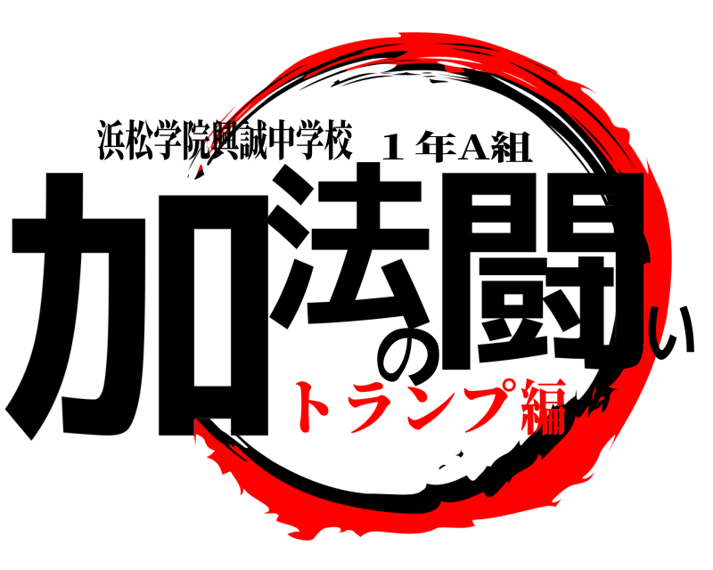 浜松学院興誠中学校 加法の闘い １年A組 トランプ編