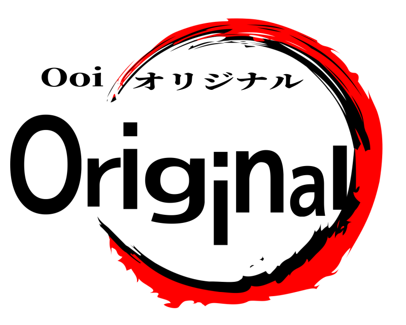 Ooi Original オリジナル 編