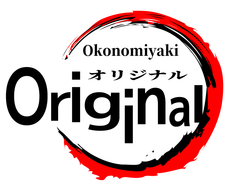 Okonomiyaki Original オリジナル 編