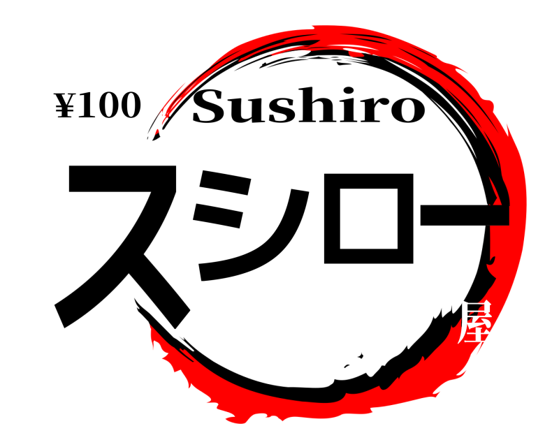 ¥100 スシロー Sushiro 寿司屋