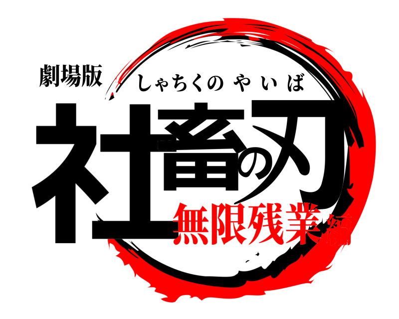 劇場版 社畜の刃 しゃちくのやいば 無限残業編