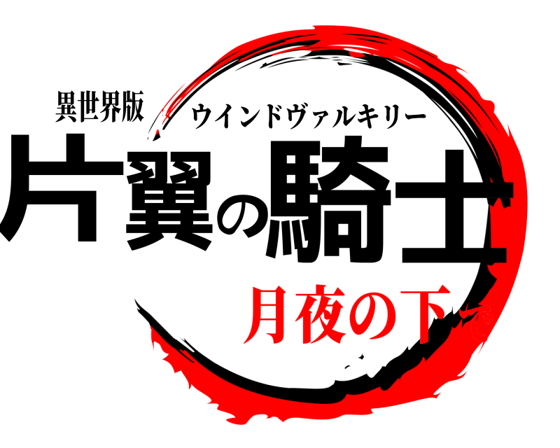 異世界版 片翼の騎士 ウインドヴァルキリー 月夜の下で