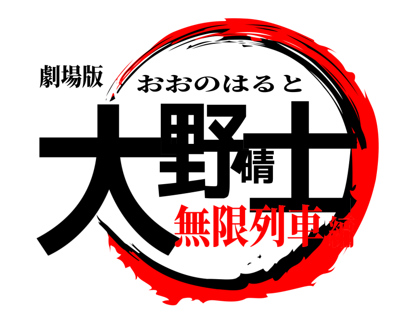 劇場版 大野晴士 おおのはると 無限列車編