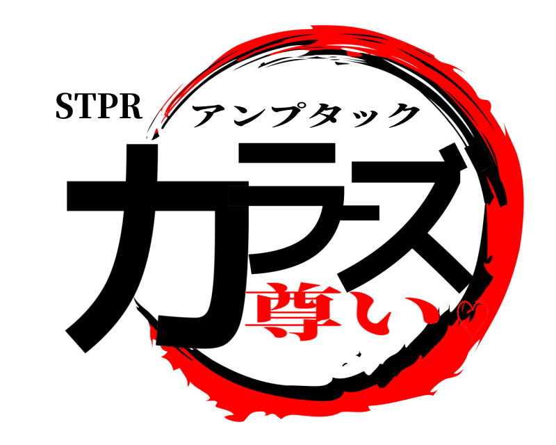 STPR カラーズ アンプタック 尊い♡