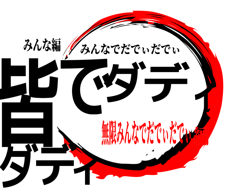 みんな編 皆でダディダディ みんなでだでぃだでぃ 無限みんなでだでぃだでぃ編