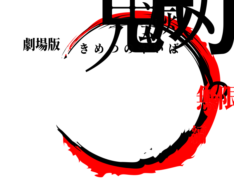 劇場版 鬼滅の刃 きめつのやいば 無限列車編