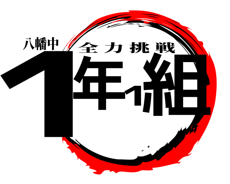 八幡中 1年1組 全力挑戦 