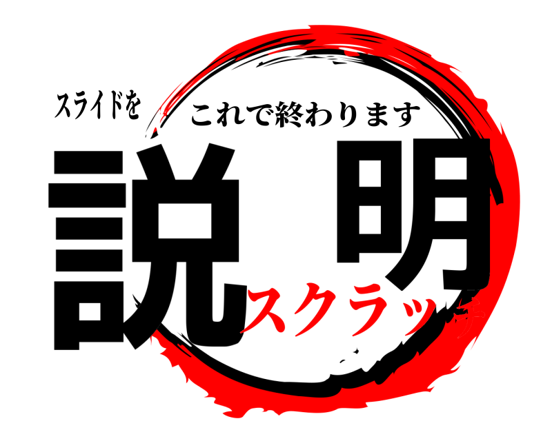 スライドを 説  明 これで終わります スクラッチ