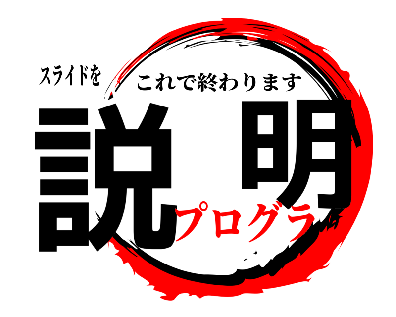 スライドを 説  明 これで終わります プログラ