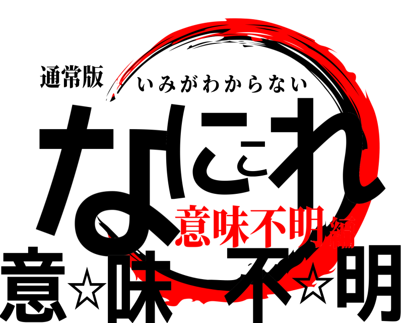 通常版 な明にこれ意☆味☆不 いみがわからない 意味不明編