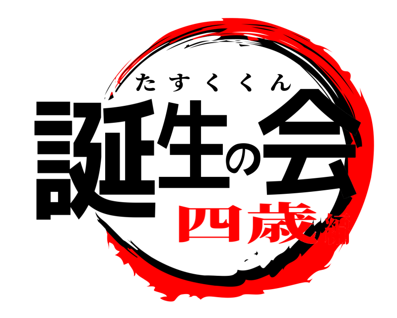  誕生の会 たすくくん 四歳編