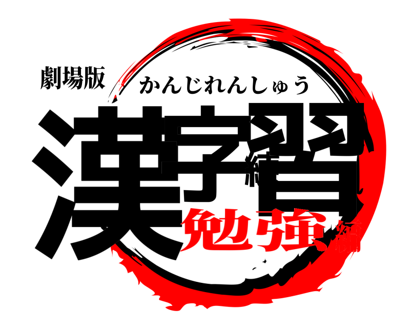 劇場版 漢字練習 かんじれんしゅう 勉強編