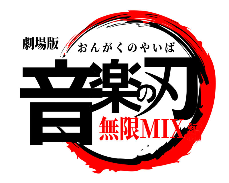 劇場版 音楽の刃 おんがくのやいば 無限MIX編