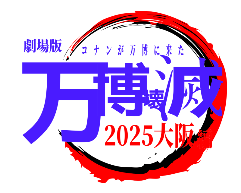劇場版 万博壊滅 コナンが万博に来た 2025大阪編