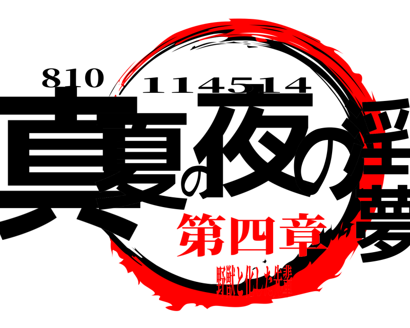 810 真夏の夜の淫夢 114514 第四章野獣と化した先輩