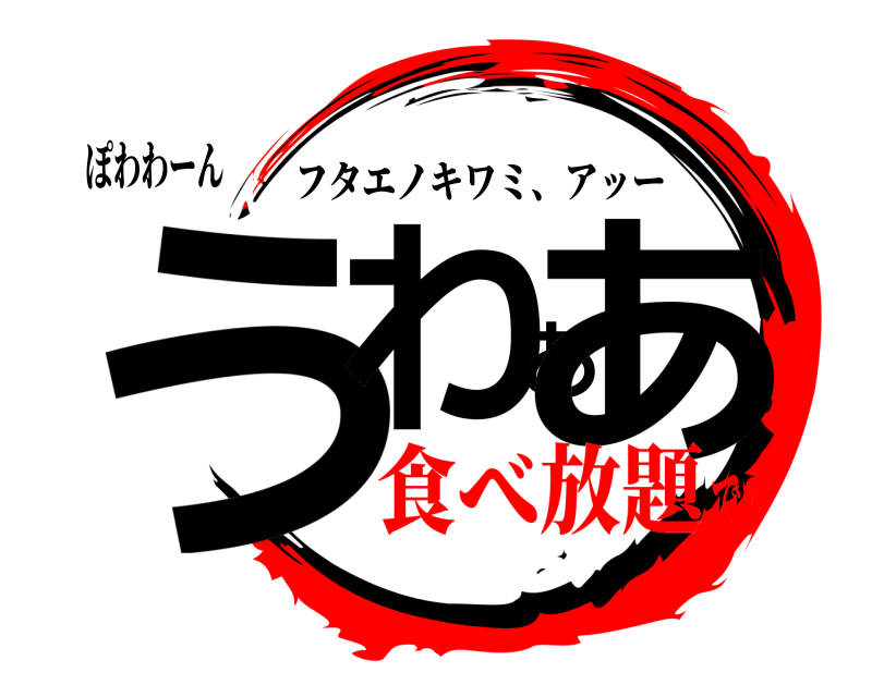 ぽわわーん うわああ フタエノキワミ、アッー 食べ放題です