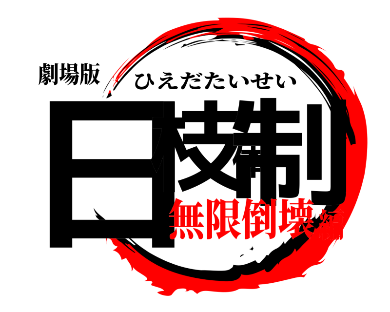 劇場版 日枝体制 ひえだたいせい 無限倒壊編