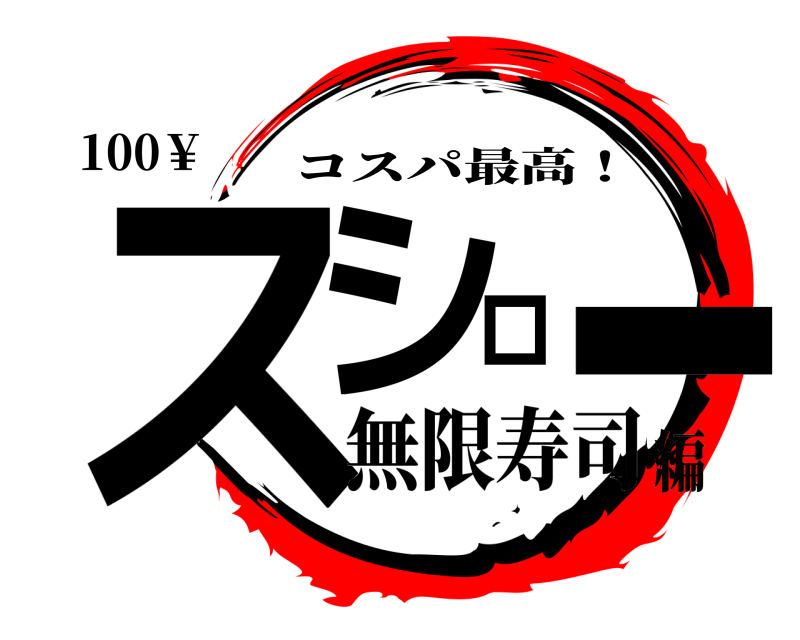 100￥ スシロ- コスパ最高！ 無限寿司編