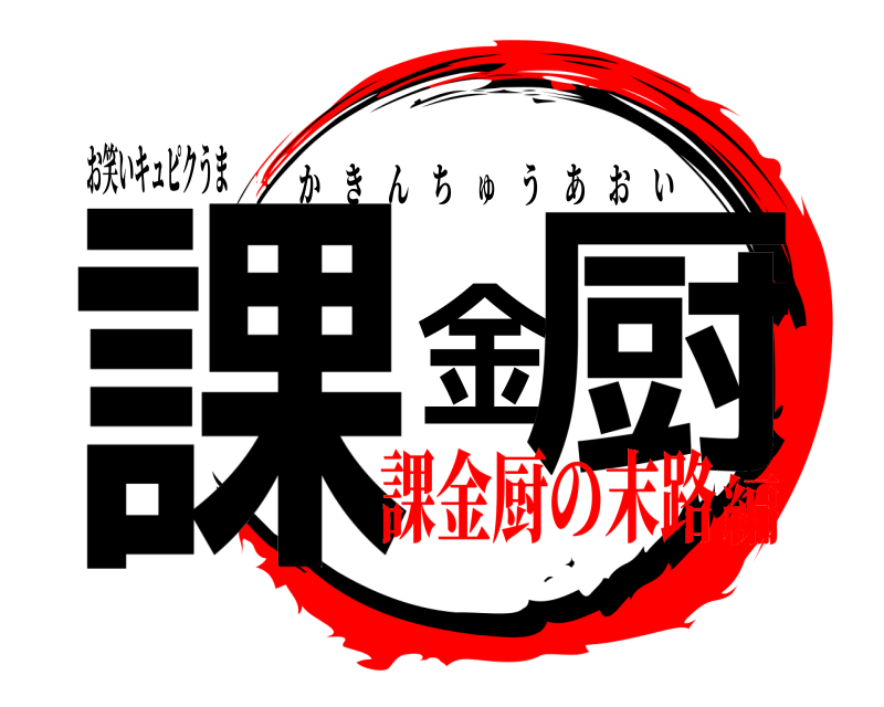 お笑いキュピクうま 課金厨 かきんちゅうあおい 課金厨の末路編