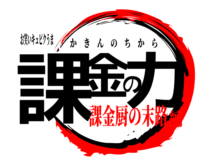お笑いキュピクうま 課金の力 かきんのちから 課金厨の末路編
