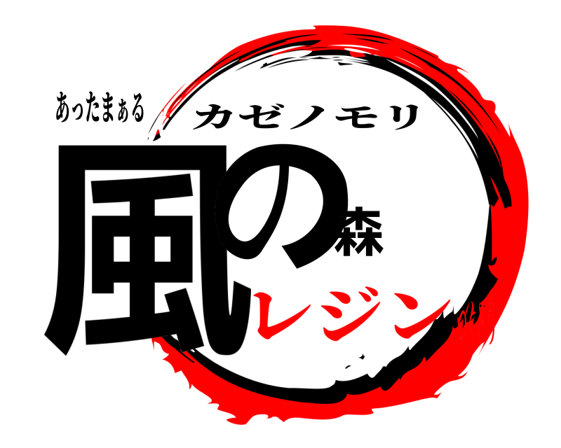あったまぁる 風の森 カゼノモリ レジンつくろう