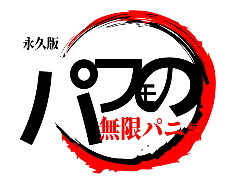 永久版 パフモの  無限パニ編