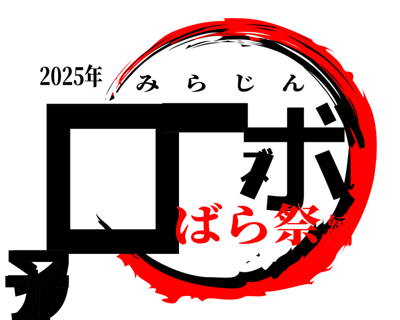 2025年 ローズボランティア みらじん ばら祭編