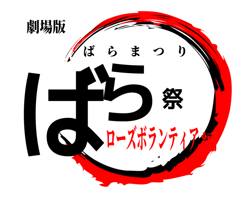 劇場版 ばら祭 ばらまつり ローズボランティア編