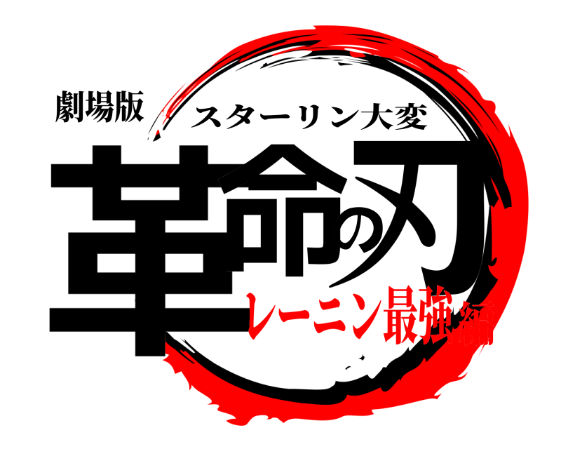 劇場版 革命の刃 スターリン大変 レーニン最強編