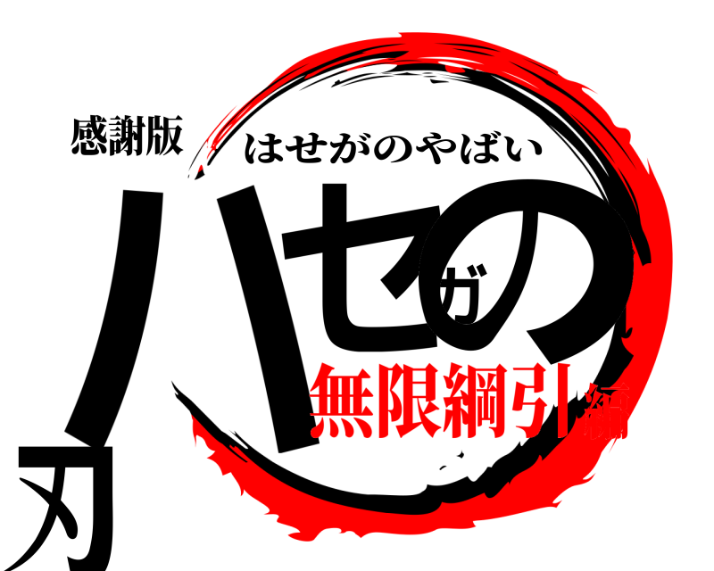 感謝版 ハセガの刃 はせがのやばい 無限綱引編
