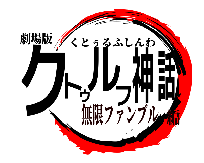 劇場版 クトゥルフ神話 くとぅるふしんわ 無限ファンブル編