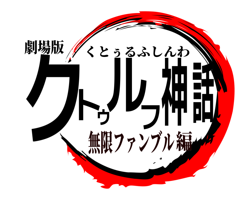 劇場版 クトゥルフ神話 くとぅるふしんわ 無限ファンブル編