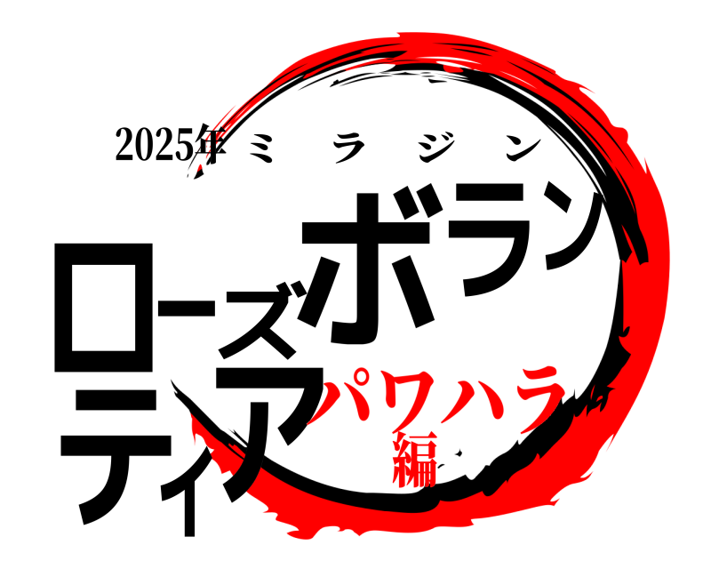 2025年 ローズボランティア ミラジン パワハラ編