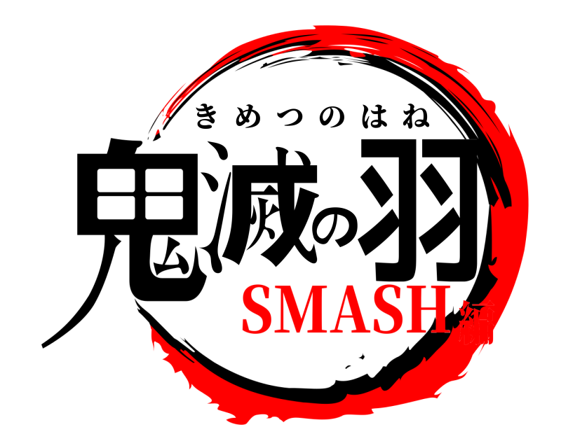  鬼滅の羽 きめつのはね SMASH編