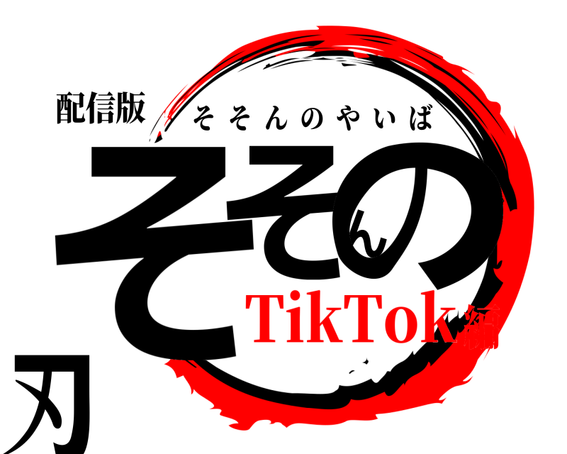 配信版 そそんの刃 そそんのやいば TikTok編