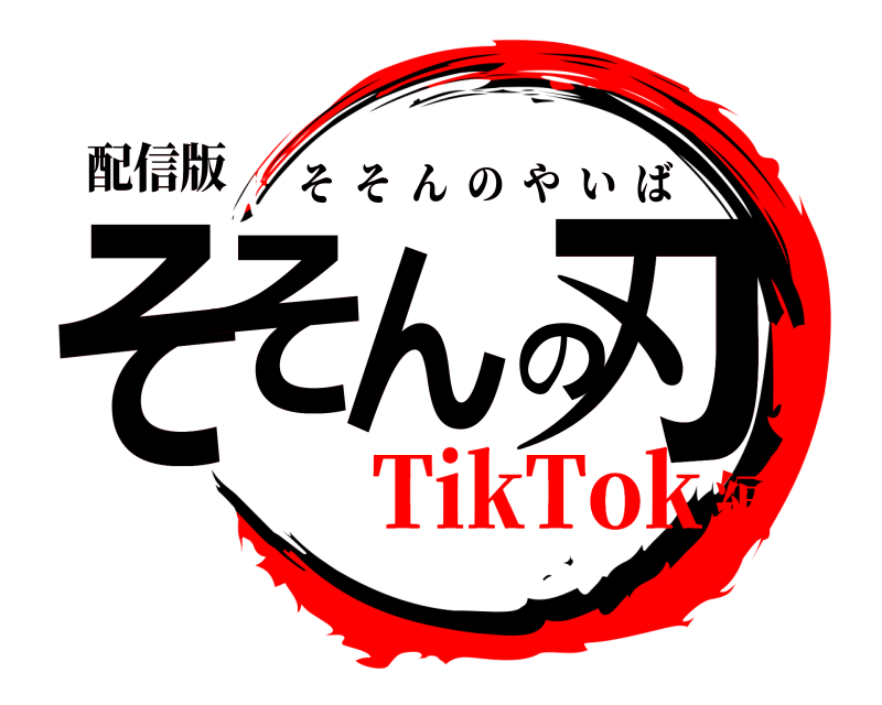 配信版 そそんの刃 そそんのやいば TikTok編