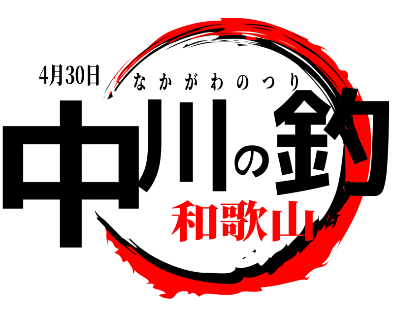 4月30日 中川の釣 なかがわのつり 和歌山