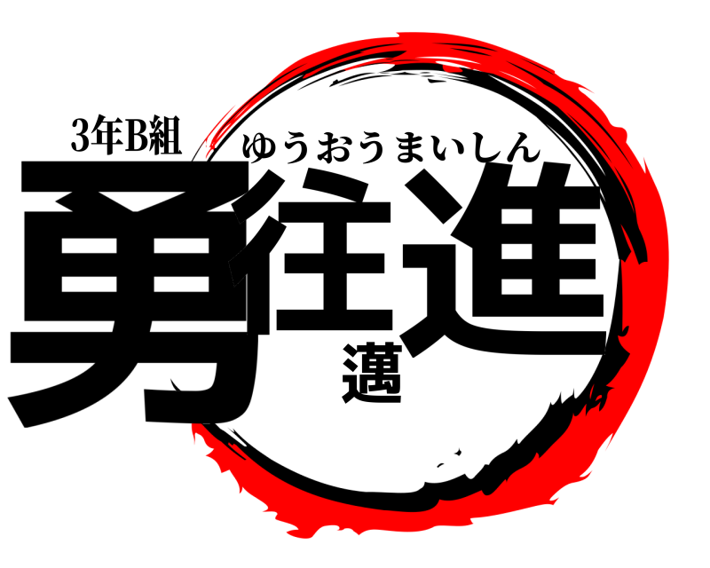 3年B組 勇往邁進 ゆうおうまいしん 