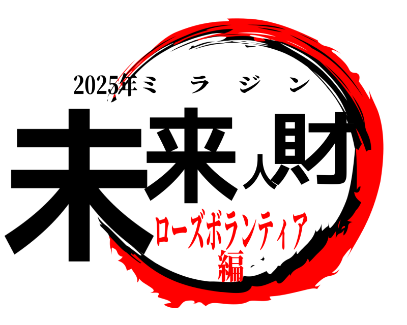 2025年 未来人財 ミラジン ローズボランティア編