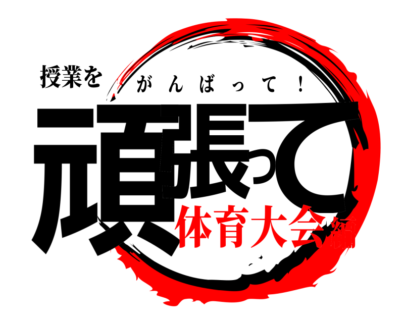 授業を 頑張って がんばって ！ 体育大会編