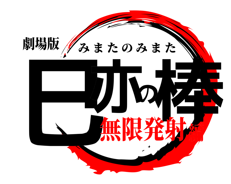 劇場版 巳亦の棒 みまたのみまた 無限発射編