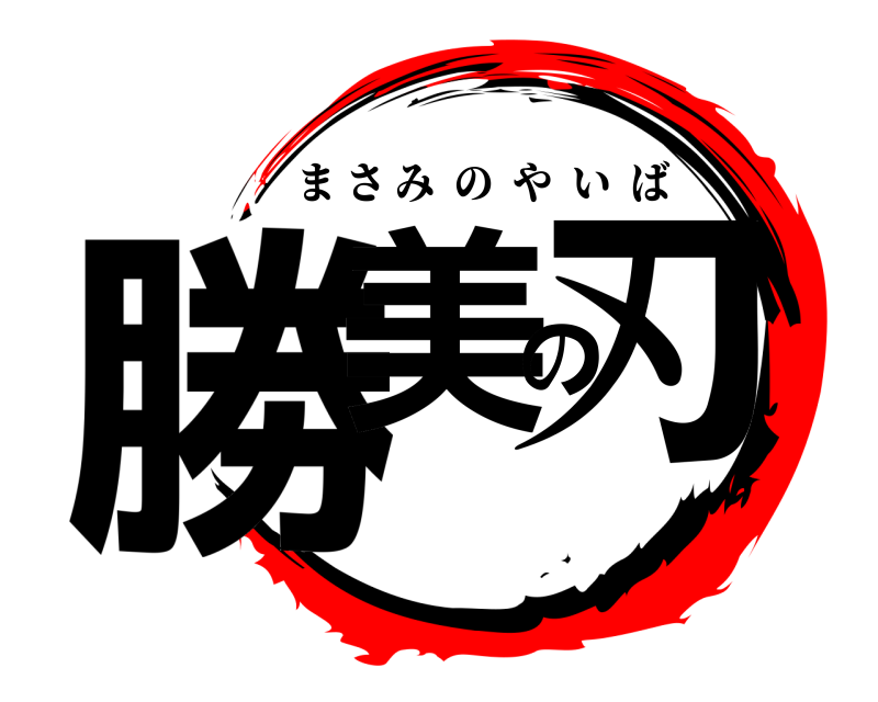  勝美の刃 まさみのやいば 