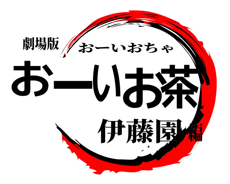 劇場版 おーいお茶 おーいおちゃ 伊藤園編
