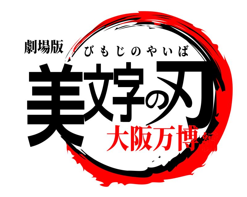 劇場版 美文字の刃 びもじのやいば 大阪万博編