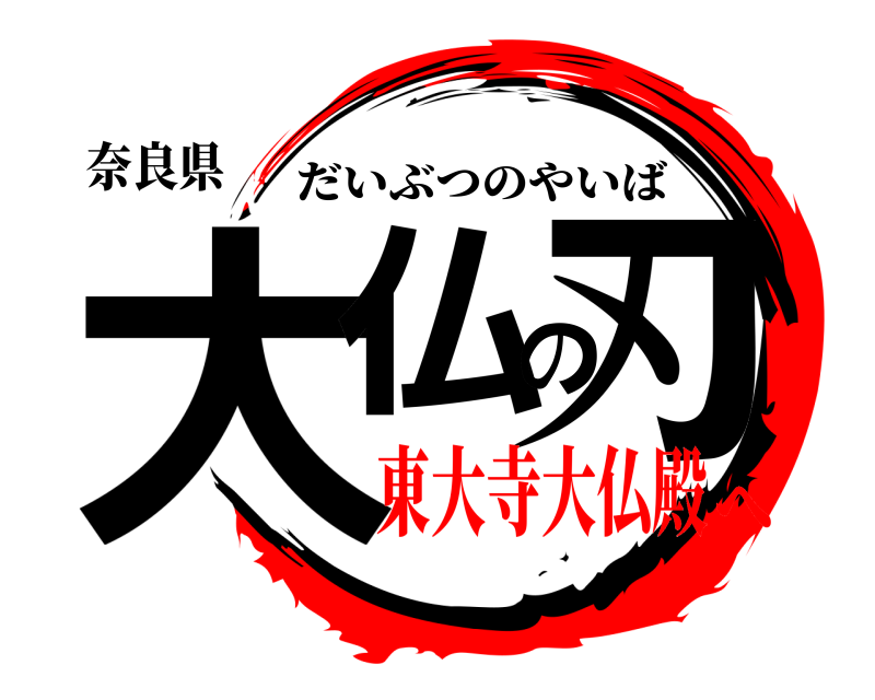 奈良県 大仏の刃 だいぶつのやいば 東大寺大仏殿へ
