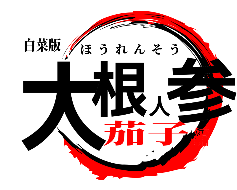 白菜版 大根人参 ほうれんそう 茄子編