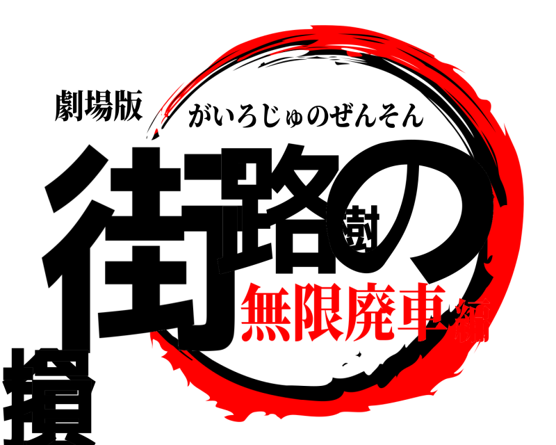 劇場版 街路樹の全損 がいろじゅのぜんそん 無限廃車編