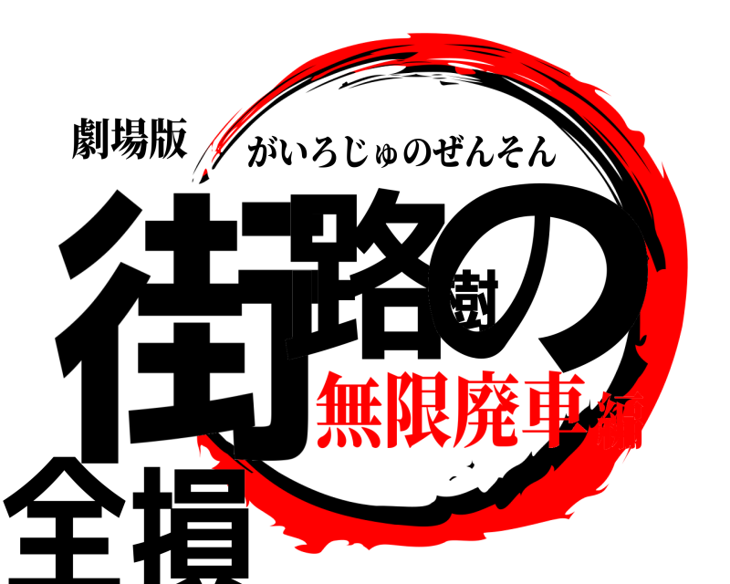 劇場版 街路樹の全損 がいろじゅのぜんそん 無限廃車編