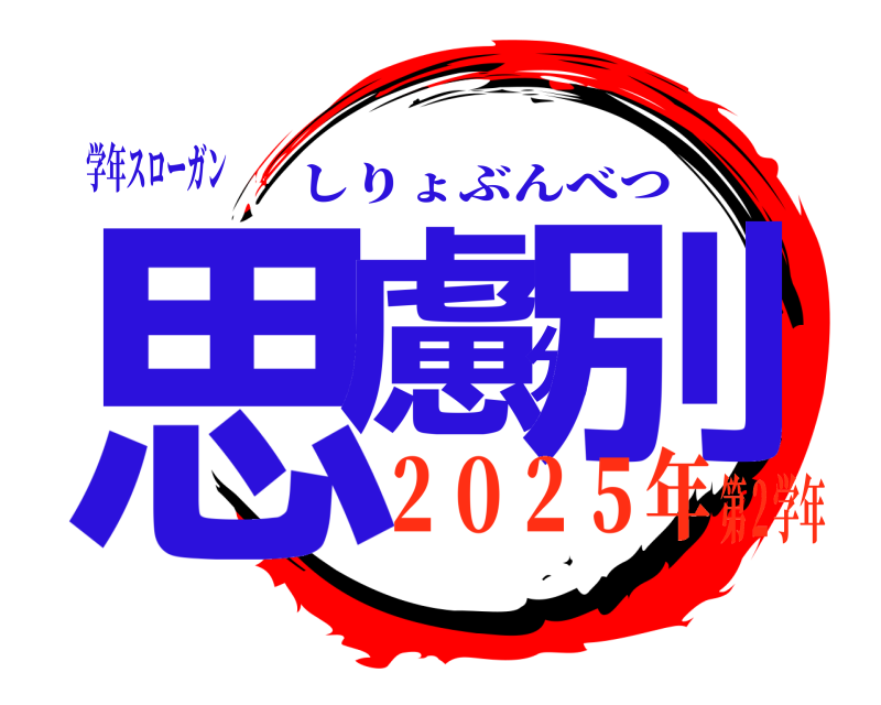 学年スローガン 思慮分別 しりょぶんべつ ２０２５年第２学年