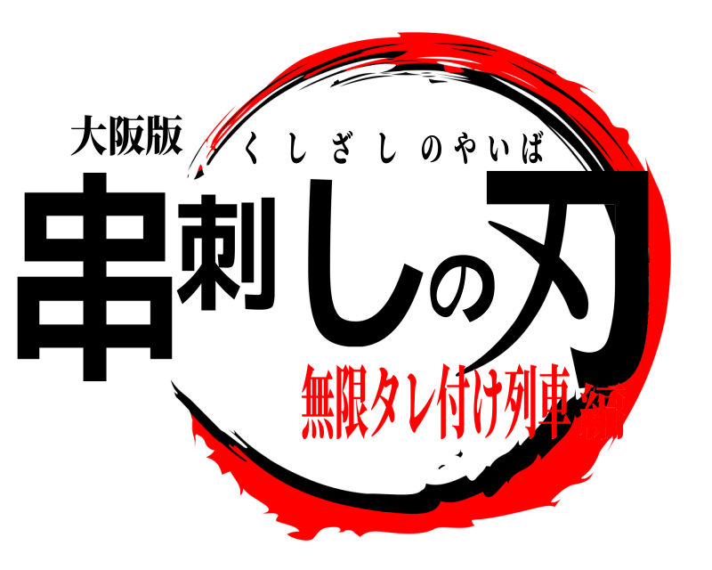 大阪版 串刺しの刃 くしざしのやいば 無限タレ付け列車編